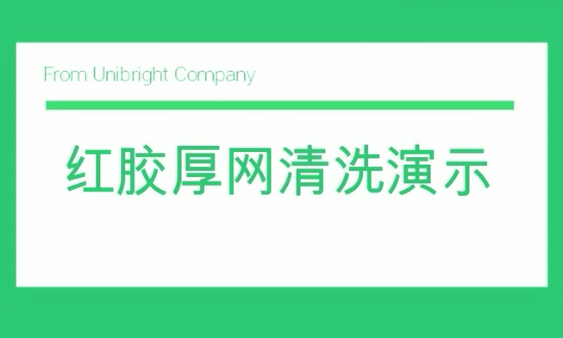 红胶网板（红胶厚网）洗濯演示