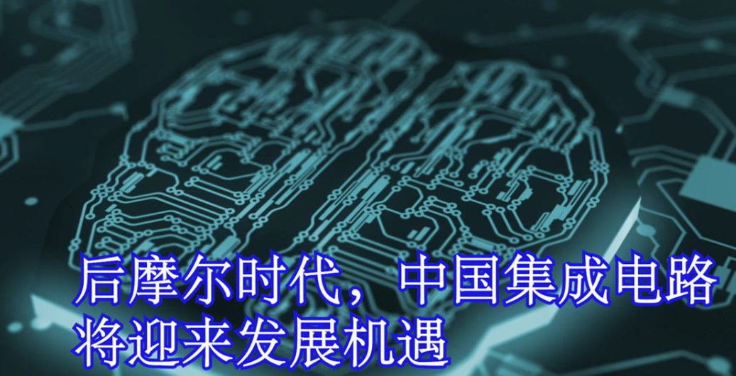 后摩尔时代集成电路生长趋势详解和芯片洗濯剂先容