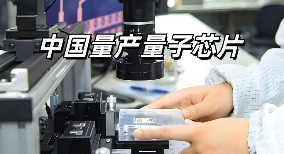 海内外量子芯片手艺生长趋势比照和芯片封装洗濯先容