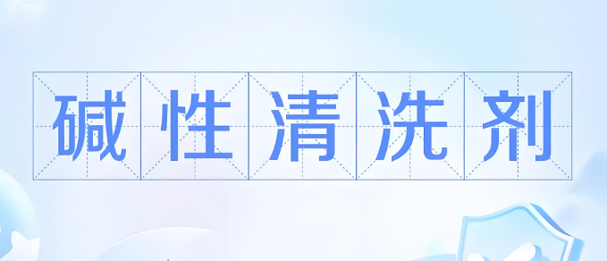 碱性水基洗濯剂.png