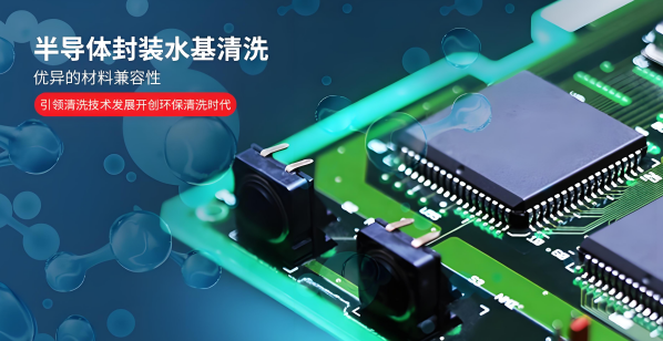 半导体封装水基洗濯剂.png