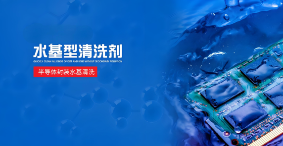 半导体封装水基洗濯剂.png
