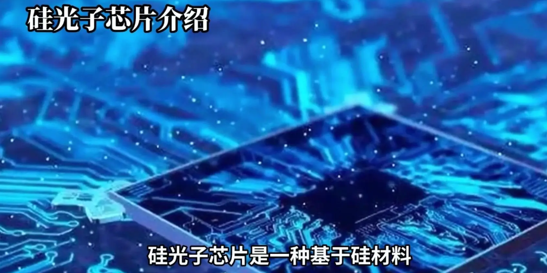 硅光通讯芯片共封装（CPO）手艺和芯片封装洗濯先容