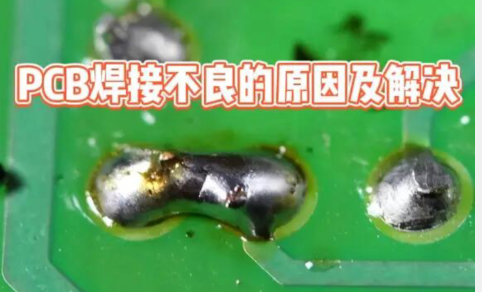 PCB焊接不良的缘故原由.png